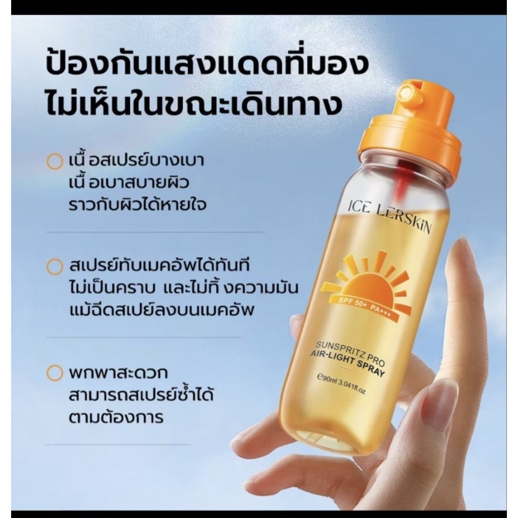 LISHAN UV PROTECTION SPRAY SPF50+ PA+++ สเปรย์ กันแดด