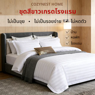 โรงแรม 5 ดาว ขาวบริสุทธิ์ ปลอกผ้านวม ผ้าปูที่นอน ปลอกหมอน เนื้อผ้าหนา เรียบนุ่มสบายระบายอากาศ เกรดโรงแรม