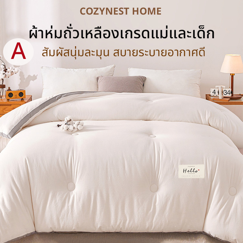 ผ้าห่มใยถั่วเหลือง ผ้านวมโรงแรม สัมผัสนุ่มละมุน สบายระบายอากาศดี ถั่วเหลืองคัดสรรอย่างดี  ขนาด 5/6/7ฟุต