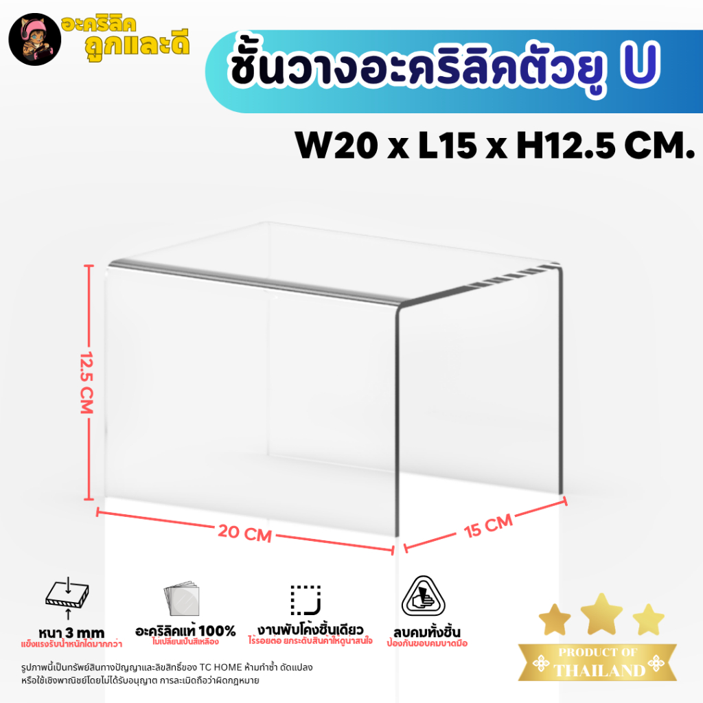 แท่นวางอะคริลิคใส ตัว U ชั้นอะคริลิค ชั้นวางโมเดล