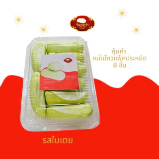 คุ้มค่า! หมั่นโถวแพ็ค 8 ชิ้น จันทร์เจ้าซาลาเปา มี 3 รส ให้เลือก รสใบเตยหอม รสออริจินัล รสงาดำ