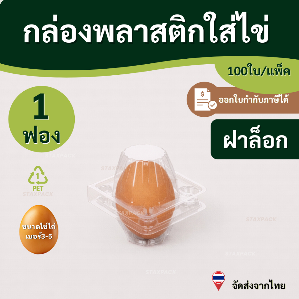 กล่องพลาสติกใส่ไข่ 1ฟอง กล่องใส่ไข่ 1ฟอง (100ชิ้น/แพ็ก) staxpack