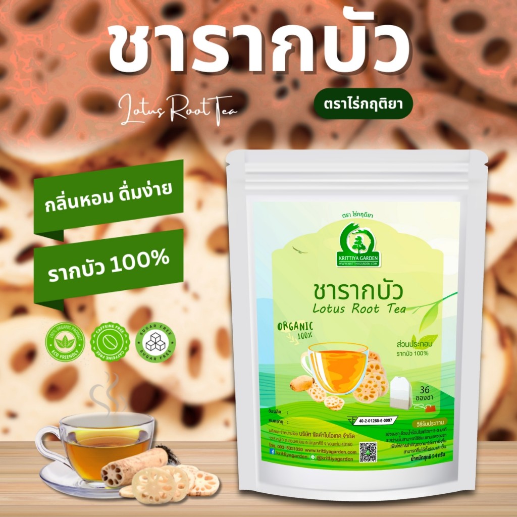 ชารากบัว ตราไร่กฤติยา (Lotus Root Tea)  - ชาสมุนไพร กลิ่นหอม ดื่มง่าย