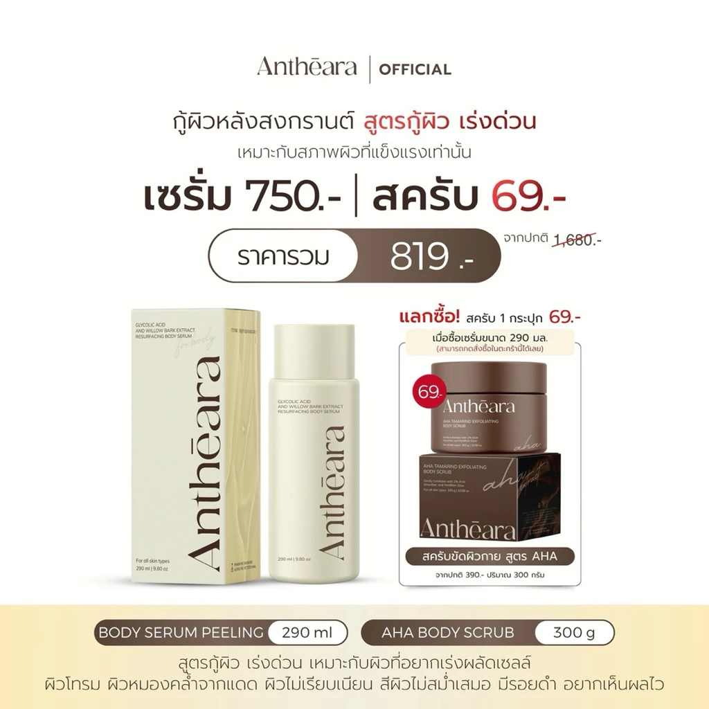 Antheara Serum peeling 290 ml. | AHA + willow bark 12% - เซรั่มบำรุงผิวกาย สูตรผลัดเซลล์ผิว