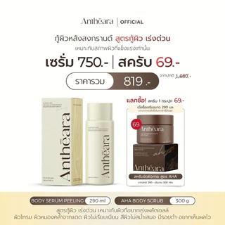 Antheara Serum peeling 290 ml. | AHA + willow bark 12% - เซรั่มบำรุงผิวกาย สูตรผลัดเซลล์ผิว