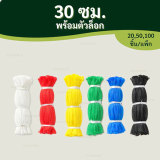 ถุงตาข่ายใส่ผลไม้ พร้อมตัวล็อก 20,50,100ชิ้น/แพ็ก ถุงใส่ผลไม้ ถุงตาข่ายผลไม้