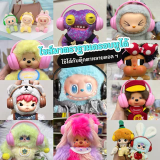 พร้อมส่ง หูฟังตุ๊กตา 🎧ไซส์เล็ก&ไซส์ใหญ่ (ตุ๊กตาไม่เกิน17cm.)