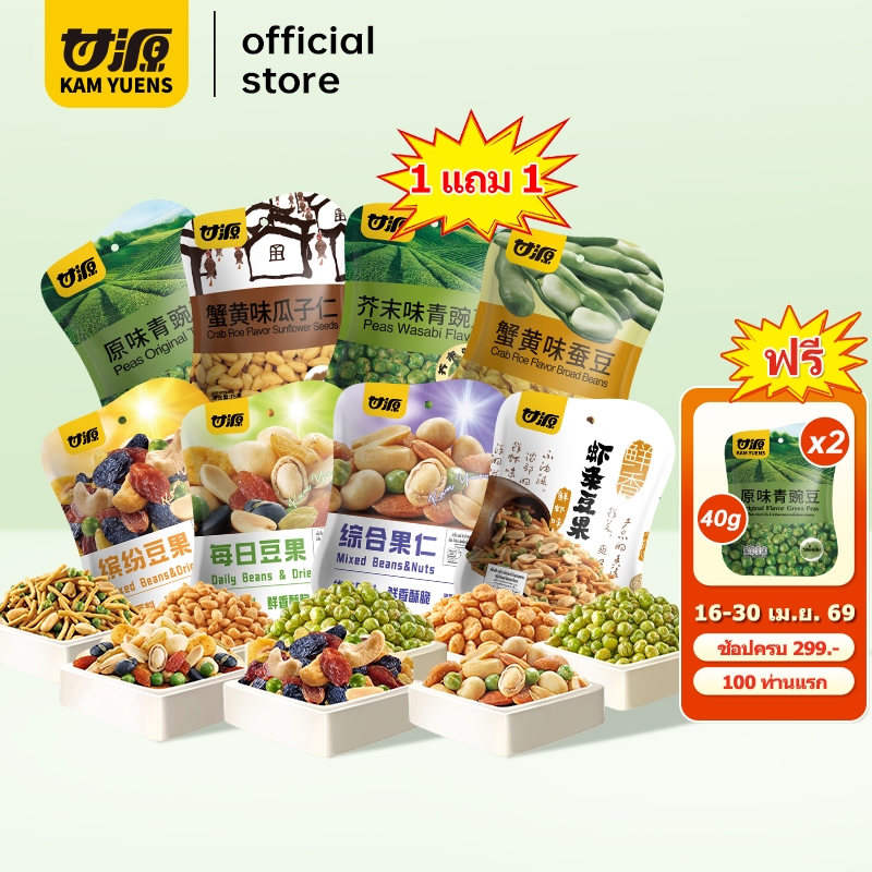 [ซื้อ299แถม2][8รส1แถม1รวม2ห่อ]KAM YUENSกัมหยวน ขนมกรุบกรอบ ขนมกินเล่น ขนมกรอบ ขนมนําเข้า อร่อย Ganyuanถั่ว ขนมสงกรานต์