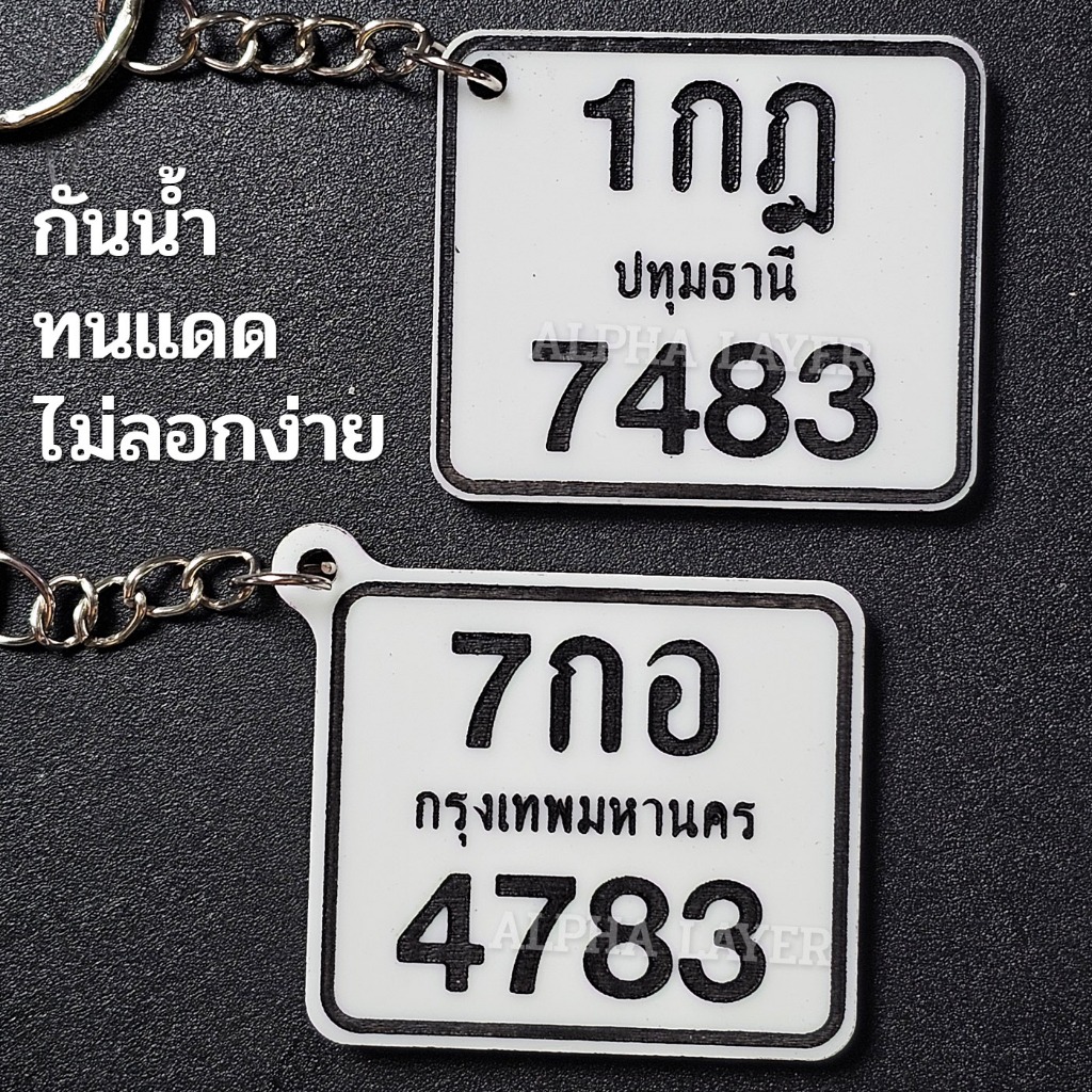 พวงกุญแจทะเบียนรถจิ๋ว(มอเตอร์ไซค์) อะคริลิคหนา แกะสลักเลเซอร์ ใส่เบอร์โทรได้ ทนทานไม่ลอก ราคา ถูกที่สุด ดีลบีเคเค แกลเลอรีภาพที่ 4