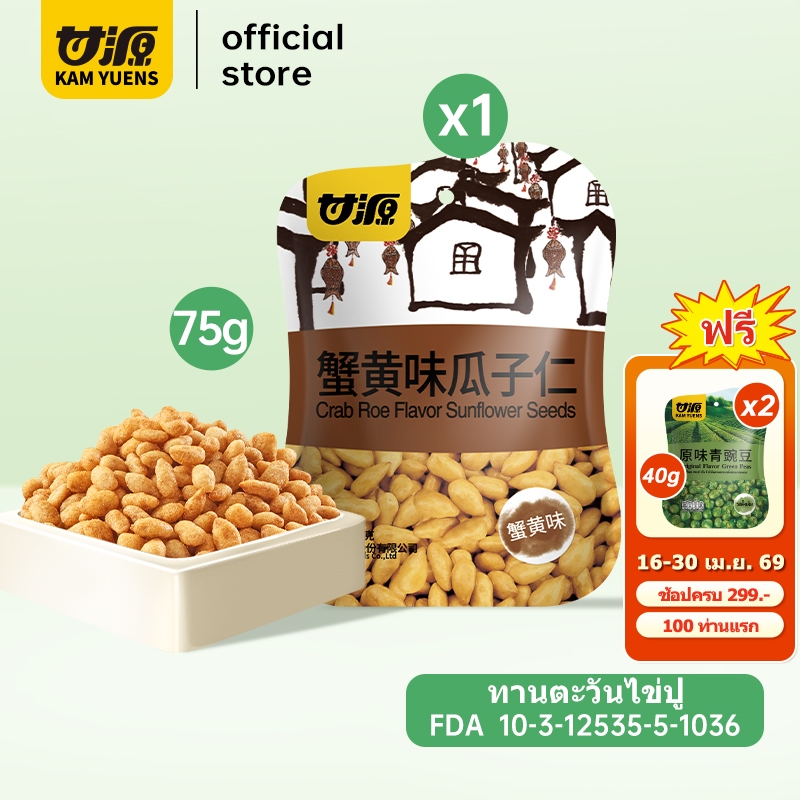 [ซื้อ299แถม2]KAM YUENS 75g เมล็ดทานตะวันอบกรอบ รสไข่ปู Ganyuanถั่ว ถั่วฮ่องกง ขนมกินเล่น ขนมนําเข้า ขนมสงกรานต์