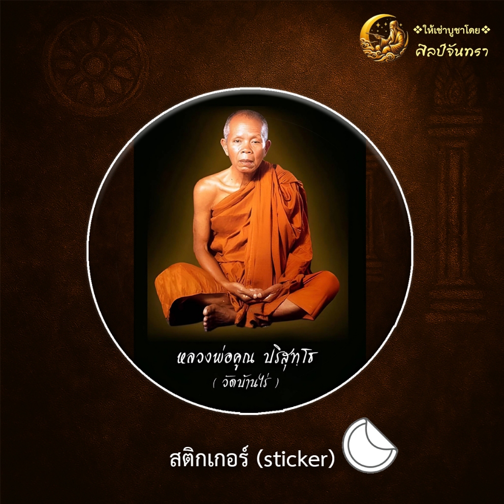 สติกเกอร์ st02 หลวงพ่อคูณ สติกเกอร์ sticker นำโชค ของขวัญ มงคล เครื่องราง ของที่ระลึก