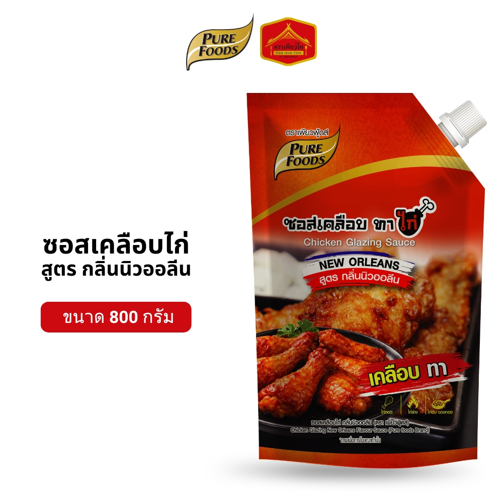 ซอสเคลือบไก่ สูตรกลิ่นนิวออลีน เคลือบ ทา ขนาด 800 กรัม ตรา เพียวฟู้ดส์