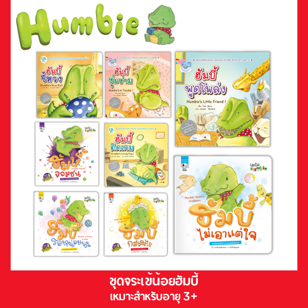 PelangiThai  นิทานชุด Hello Humbie (ฮัมบี้) นิทานส่งเสริม MQ