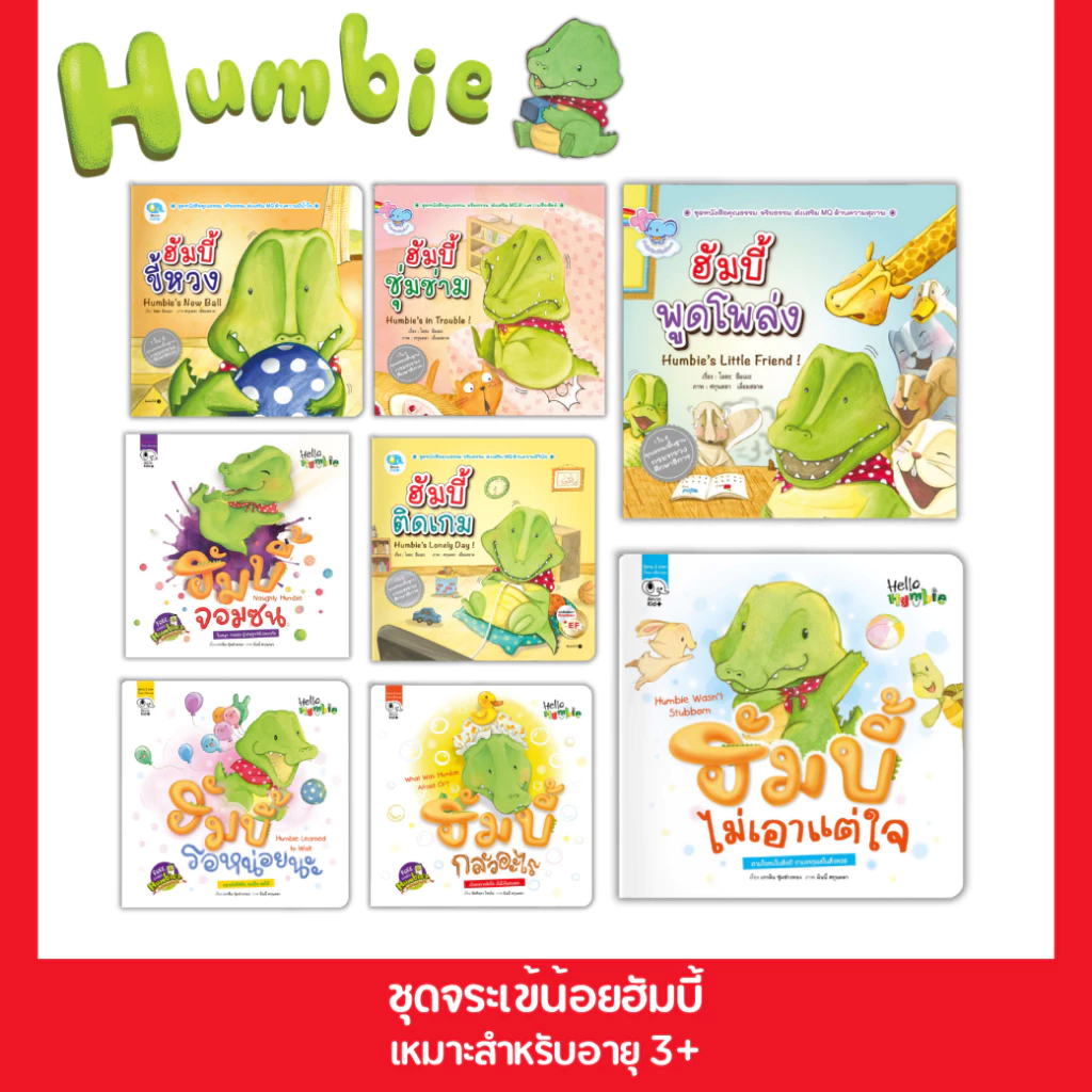 PelangiThai นิทานชุด Hello Humbie (ฮัมบี้) นิทานส่งเสริม MQ