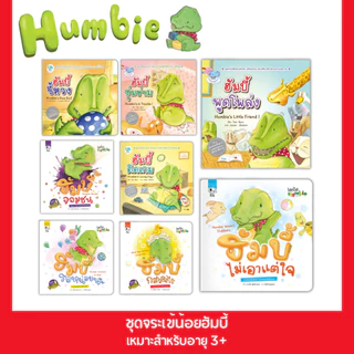 PelangiThai นิทานชุด Hello Humbie (ฮัมบี้) นิทานส่งเสริม MQ