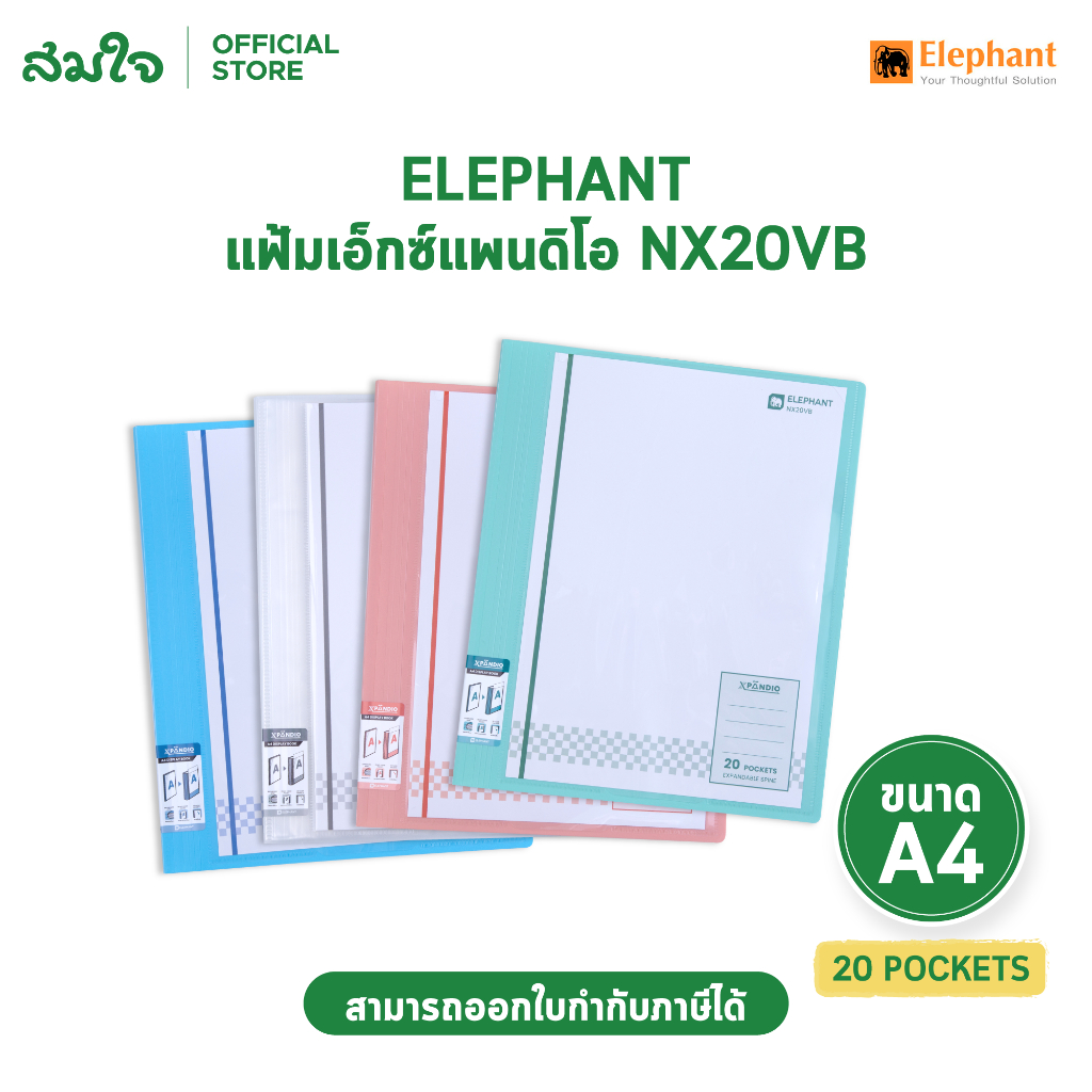 Elephant แฟ้ม แฟ้มเอ็กซ์แพนดิโอ แฟ้มโชว์เอกสาร ขยายได้ A4 20P NX20VB จำนวน 1 แฟ้ม