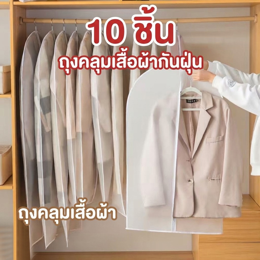 10 ชิ้น ถุงกันความชื้นสำหรับคลุมเสื้อผ้า หลายขนาดให้เลือก มีซิป ใช้งานสะดวก ทำความสะอาดง่าย กันฝุ่นได้ดี