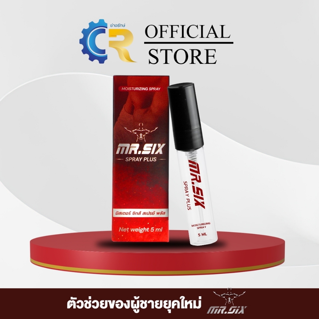 [โปรนาทีทอง 1 แถม 1]  Mr. Six Spray มิสเตอร์ซิกส์ สเปรย์ (5ml.) มั่นใจ ปลอดภัย