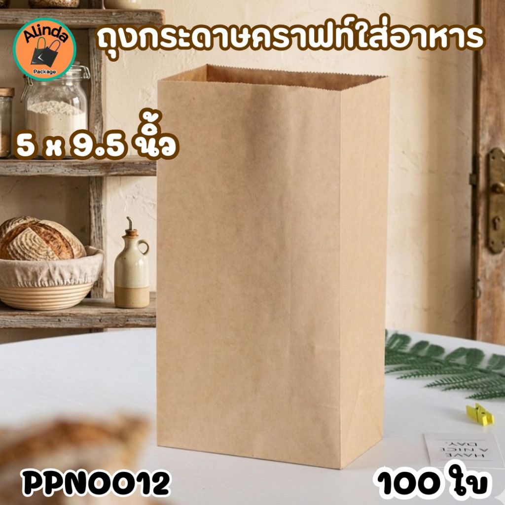[100 ใบ] ถุงกระดาษคราฟท์ใส่อาหาร ขนาด 5x9.5 นิ้ว สีน้ำตาล ถุงขนม ถุงใส่เบเกอรี่ ถุงกระดาษใส่ขนมปัง