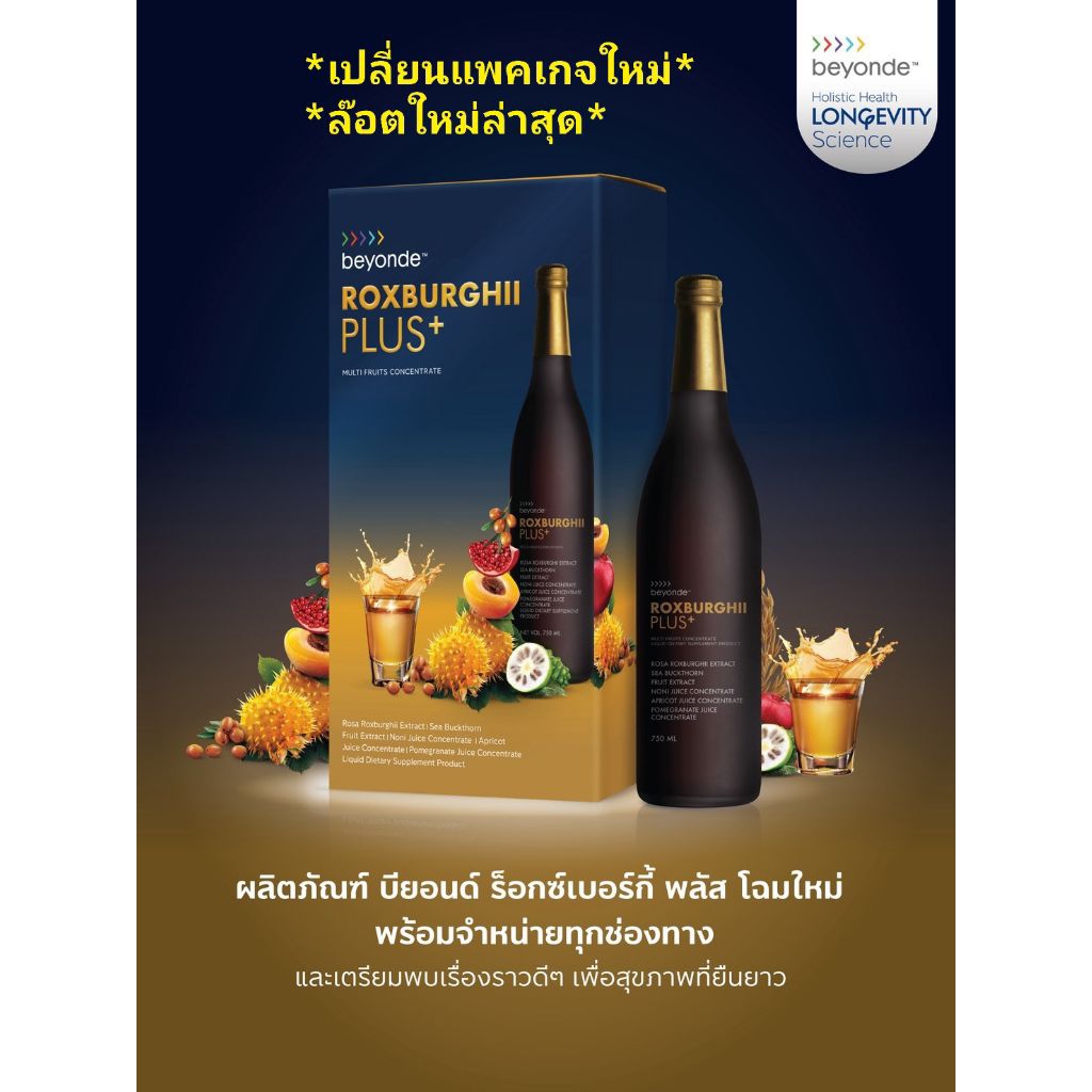 บียอนด์ ร็อกซ์เบอร์กี้ พลัส+ เครื่องดื่มซูเปอร์แอนตี้ออกซิแดนท์ชนิดน้ำ จากผลร็อกซ์เบอร์กี้ และซูเปอร์ฟรุต รวม 6 ชนิด