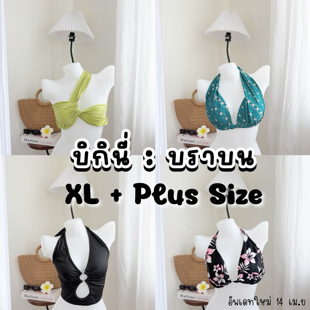 ชุดว่ายน้ำบิกินี่ ชิ้นบน [Size : XL++] สาวอวบ ไซส์ใหญ่ – โปรปัง