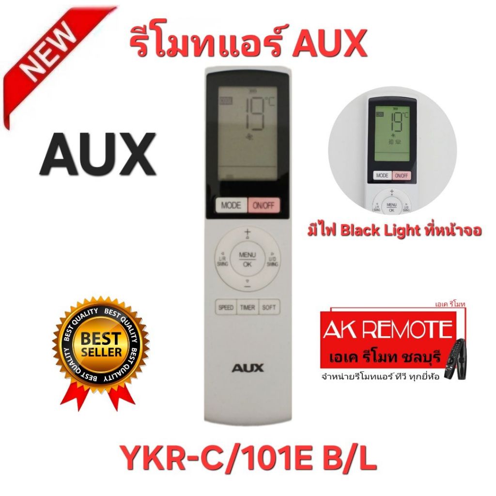 ออกใบกำกับภาษีได้ พร้อมส่ง AUX รีโมทแอร์ YKR-C/101E B/L มีไฟ Black Light ที่หน้าจอ รีโมทเดิมรูปทรงนี้ ใช้ทดแทนได้ทุกรุ่น