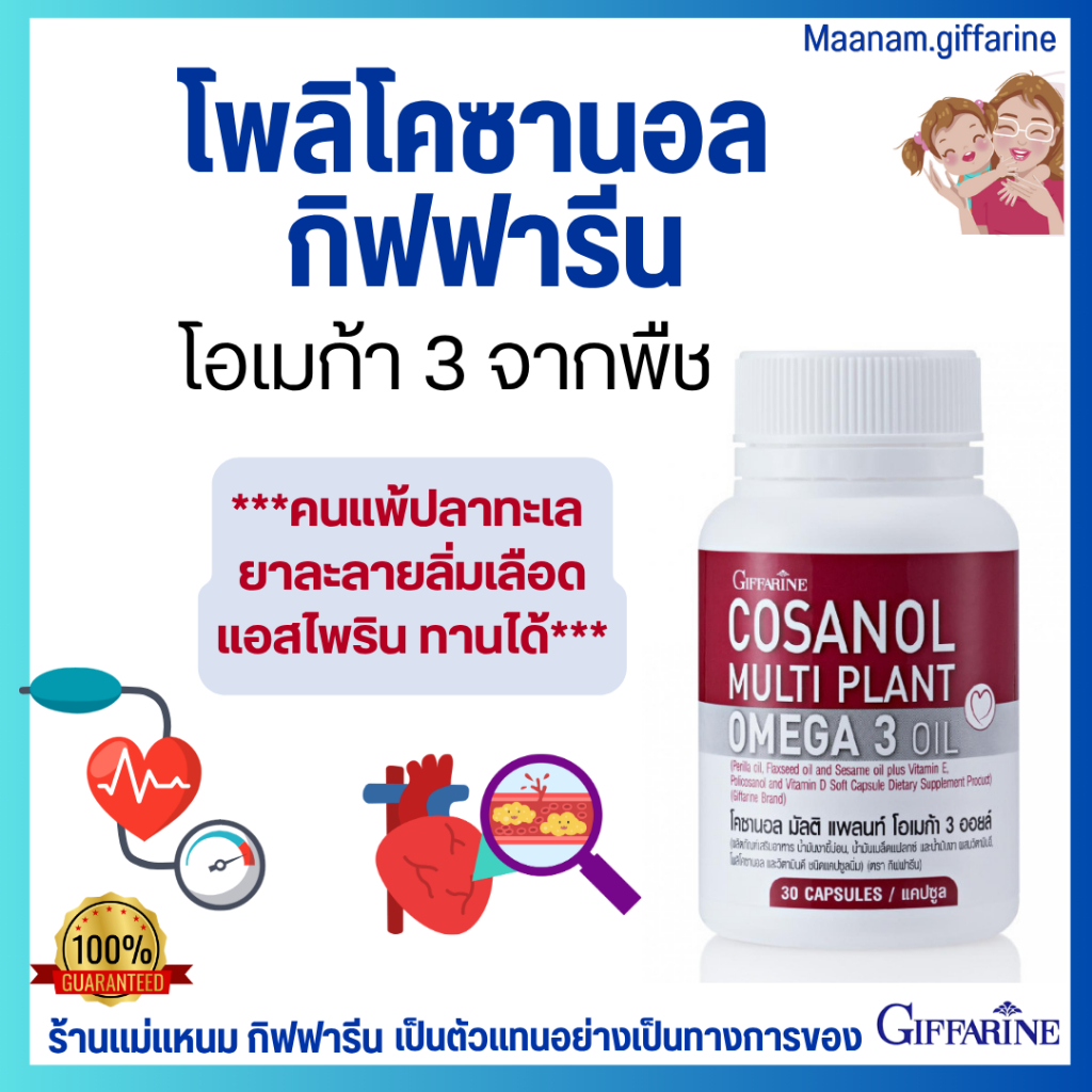 โพลิโคซานอล โอเมก้า 3 จากพืช กิฟฟารีน ดูแลสุขภาพหลอดเลือด และหัวใจ giffarine Omaga3 เมล็ดแฟล็กซ์