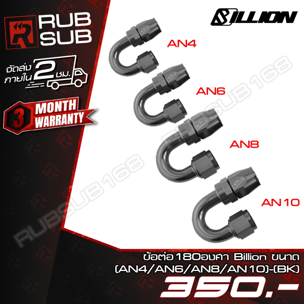 ข้อต่อ 180 องศา Billion 4 ขนาด (AN4-AN10) BLACK
