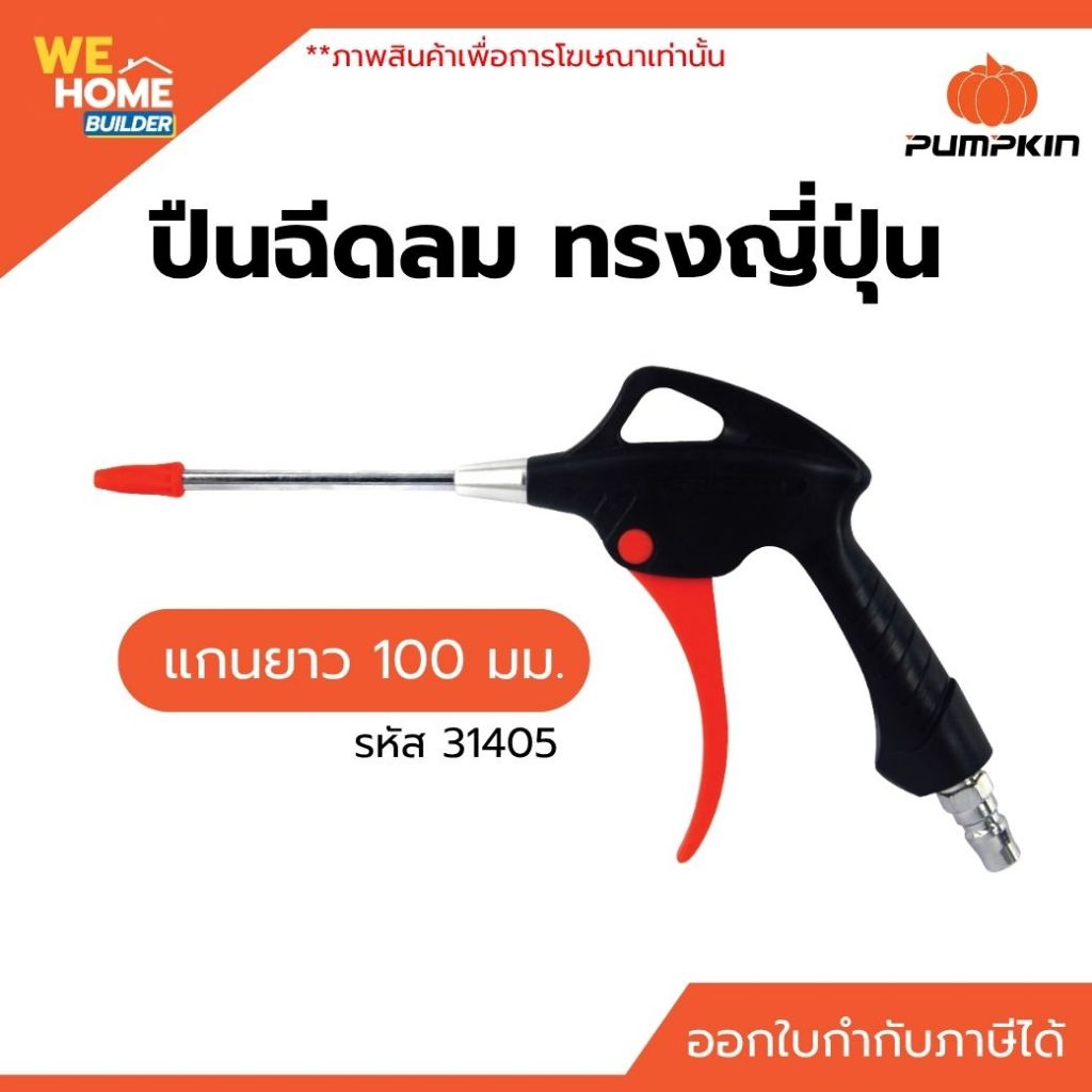 PUMPKIN ปืนฉีดลม ทรงญี่ปุ่น แกนยาว 100 มม. (31405) ลมแรง เป่าทำความสะอาดได้ดี ใช้งานง่าย