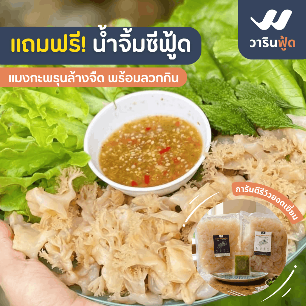 **ล้างจืดพร้อมปรุง แถมฟรีน้ำจิ้มซีฟู้ด** แมงกะพรุนจืด สายคลีน/คีโต ซื้อซ้ำทั่วประเทศมายาวนาน