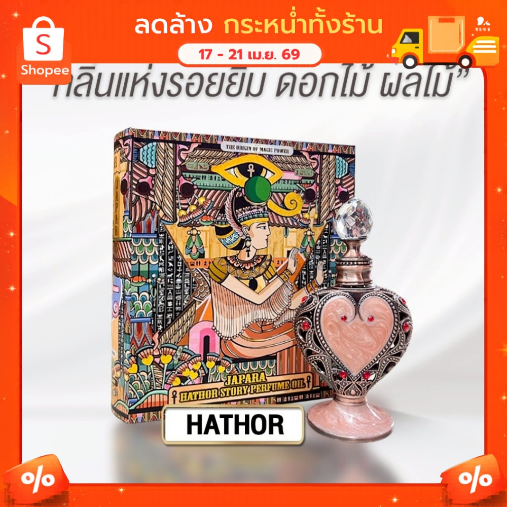 JAPARA จาปารา oil perfume ออยล์น้ำหอม กลิ่น HATHOR: GOD OF EGYPT 8 ml. หอมหวาน สดใส ใช้ได้นาน 4 เดือน น้ำหอมฮาลาล