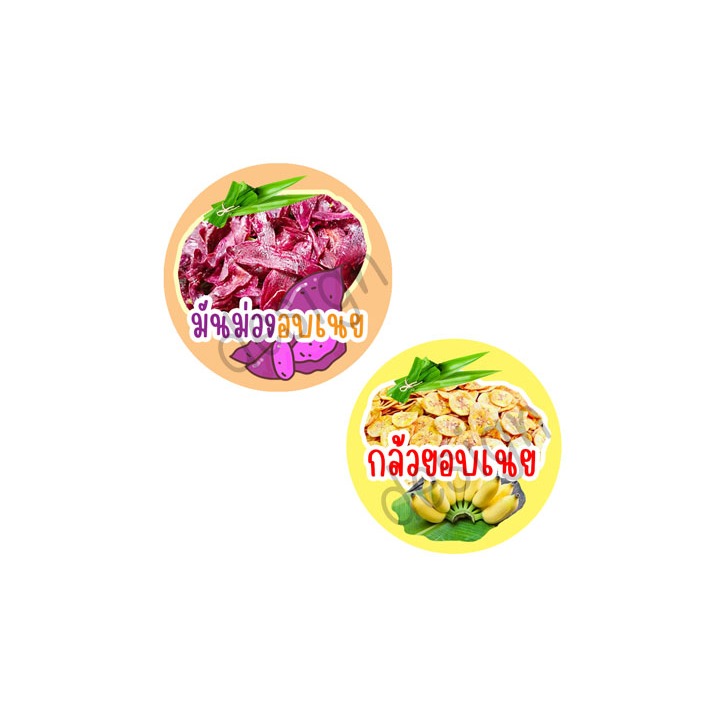 สติ๊กเกอร์ มันม่วงอบเนย กล้วยอบเนย สีสันสดสวย โลโก้ sticker สติ๊กเกอร์ไดคัท จำนวนอ่านรายละเอียดด้านล่าง