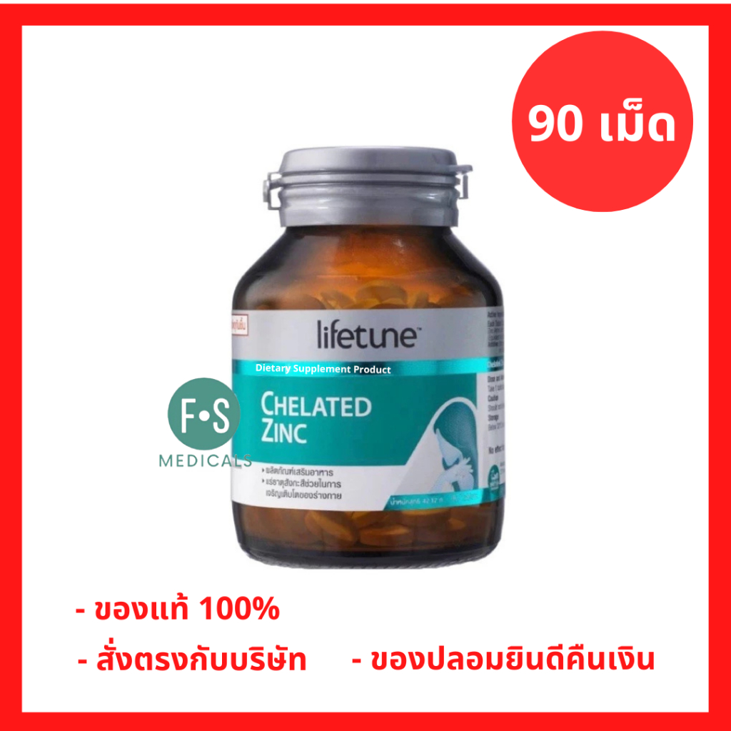 ล็อตใหม่!! LIFETUNE CHELATED ZINC ไลฟทูน คีเลต ซิงค์ 15 มก. บำรุงผิว ผม เล็บ 90 เม็ด (1 ขวด)