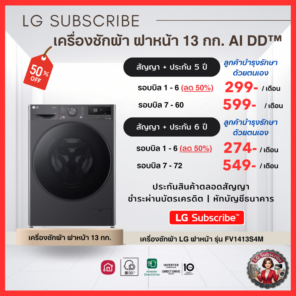 (ทักแชทก่อนสั่งซื้อ) LG Subscribe เครื่องซักผ้าฝาหน้า 13kg รุ่น FV1413S4M ผ่อนเริ่มต้น 299.- ประกันฟ