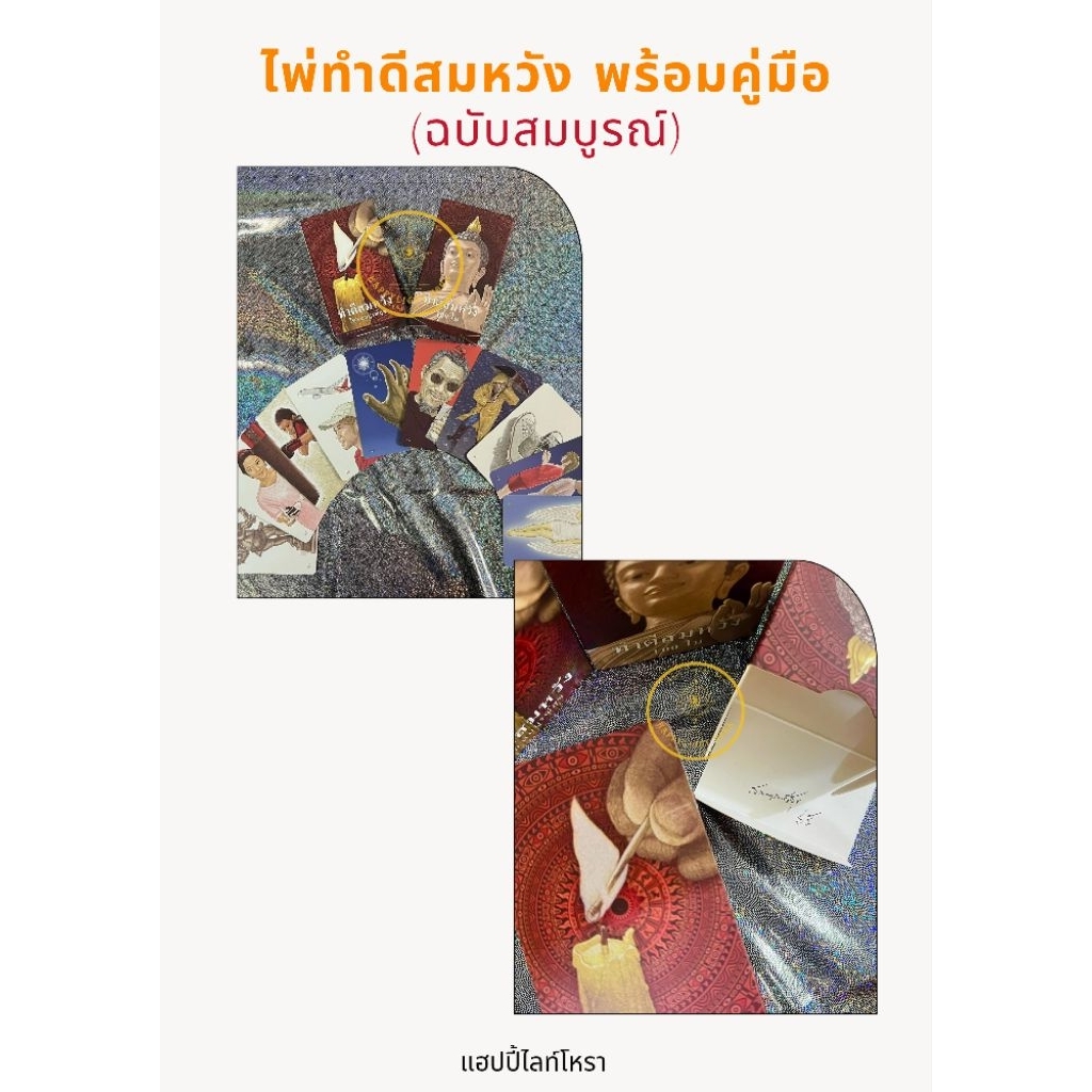 ‼️พร้อมส่ง‼️มือ๑ ของแท้📖ไพ่ทำดีสมหวังพร้อมคู่มือฉบับสมบูรณ์(ไฟล์PDF)