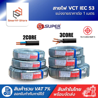 สายไฟ S Super สายไฟ VCT ตัดแบ่งขายราคาต่อ 1 เมตร มาตฐาน 60277 IEC 53 300/500V