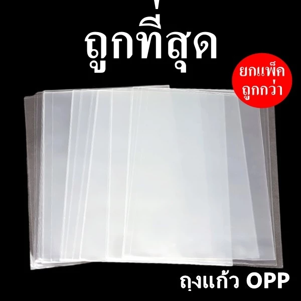ถุงแก้วใส OPP ถุงแก้วหลายขนาด 1 kg./แพ็ค (10 แพ็ค)