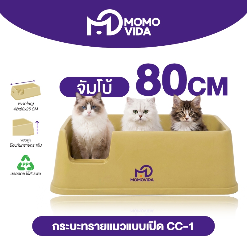 MOMOVIDA กระบะทรายแมวขนาดใหญ่ ห้องน้ำแมว ขอบสูงกันกระเด็น 25cm รุ่น CC-1