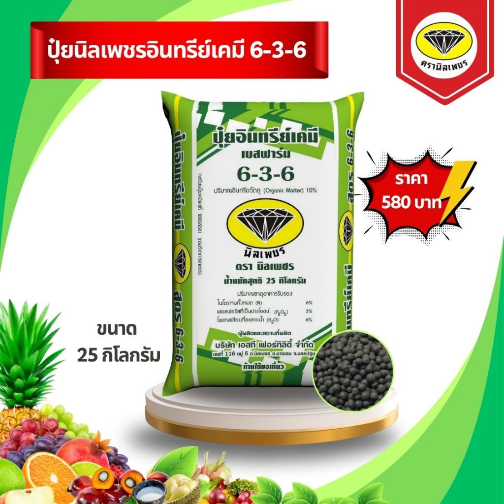 ปุ๋ยนิลเพชรอินทรีย์เคมี สูตร 6-3-6 (ขนาด 25 กิโลกรัม) ปุ๋ยนิลเพชร สำหรับพืชไร่อายุ 1 ปี