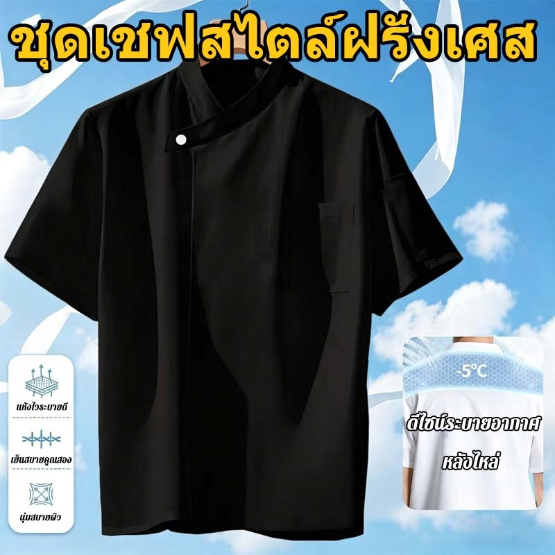 【จัดส่งจากประเทศไทย】 เสื้อกุ๊ก ชุดเชฟ ท็อปส์ เสื้อทำงาน ชุดยูนิฟอร์มเชฟฝรั่งเศส ร้านอาหารโรงเรียน มีทั้งชายและหญิง