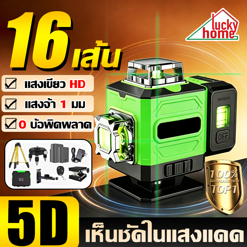 เลเซอร์วัดระดับ 16เส้น 4D 360 องศา แถมอุปกรณ์ครบชุด ฟรีขาตั้งกล้อง เครื่องวัดระดับเลเซอร์ Laser Level