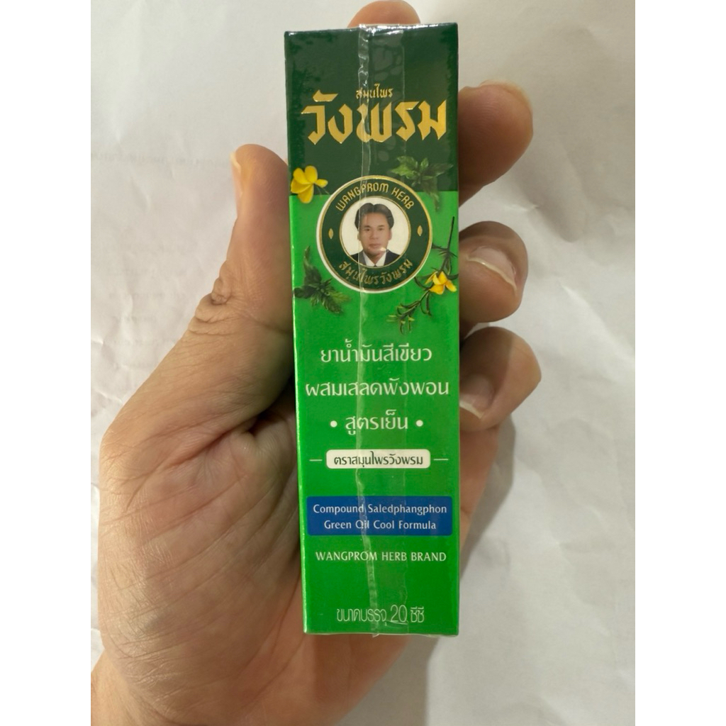 น้ำมันสมุนไพรสมุนไพรวังพรม บรรเทาอาการปวดเมื่อย ขนาด 20 มล.