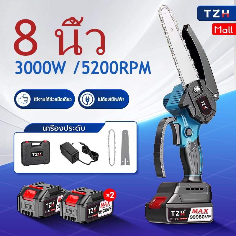 TZH เลื่อยโซ่ไร้สาย 8 นิ้ว 3000W ตัดกิ่งไม้ผล แถมแบตเตอรี่ 2 ก้อน