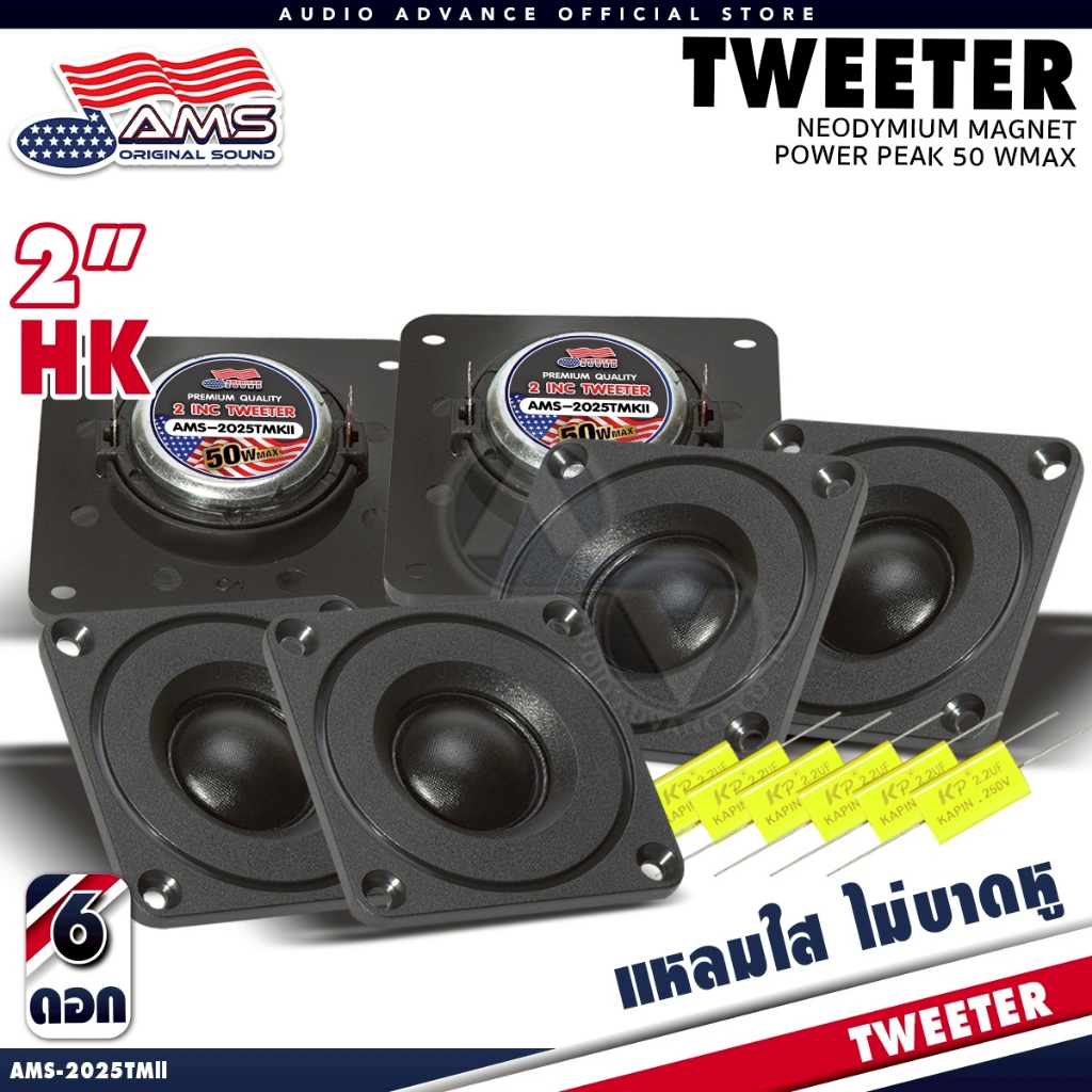 ดอกแหลม 2 นิ้ว hk 4โอห์ม 20วัตต์ โดมผ้าไหม เสียงแหลม ลำโพงทวิตเตอร์โดม2นิ้ว AMS-2025T ใส่ตู้ DIY