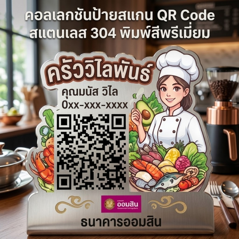 OAS Premium Stainless Steel QR Code Sign - ป้ายสแกนคิวอาร์โค้ด สแตนเลส 304 พิมพ์สี สั่งทำตามแบบ (มีแ