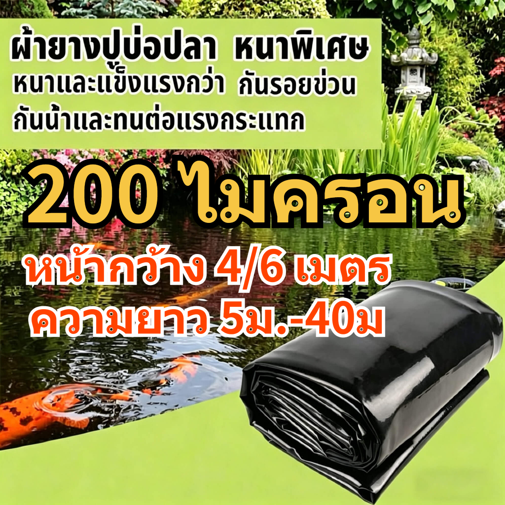 [200ไมครอน] 6x40 8x20สีดำ ผ้ายางปูบ่อปลา พลาสติกปูบ่อ หนา ผ้ายางปูบ่อ ปูบ่อน้ำ ปูบ่อปลา สระน้ำ โรงเรือน