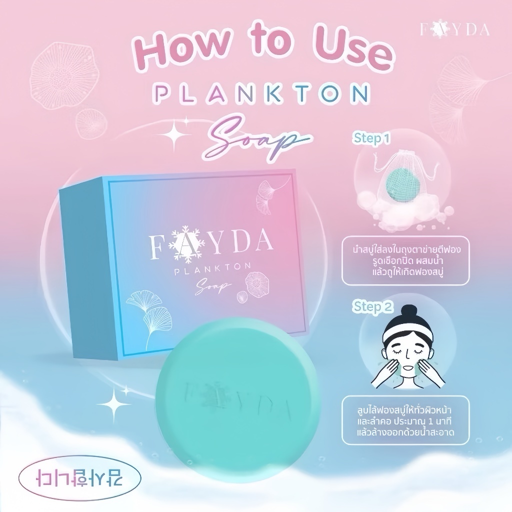 FayDa Plankton Bloom Soap – Whitens skin to be clean and clear, tightens pores with a radiant glow.