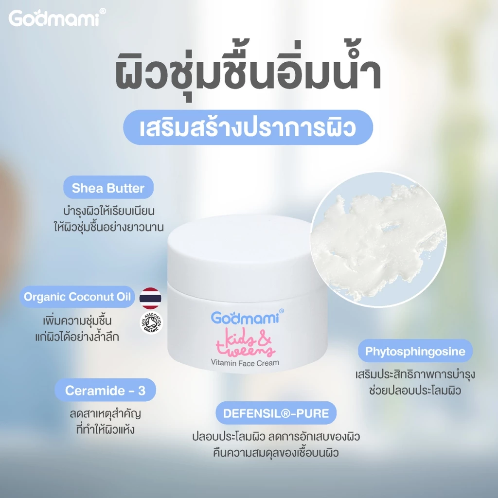 Godmami ครีมบำรุงผิวหน้าสูตรวิตามินผิวกระจ่างใส สำหรับเด็กและวัยรุ่น สูตรอ่อนโยน Vitamin Face Cream thumbnail 4