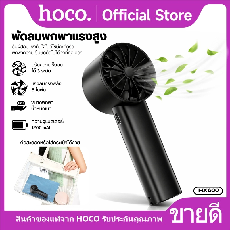 พัดลม พัดลมมือถือขนาดพกพา HOCO HX600 ลมแรง ปรับได้ 3 Speed มอเตอร์ 8000RPM แบตอึด มีปุ่ม เปิด/ปิด ใช