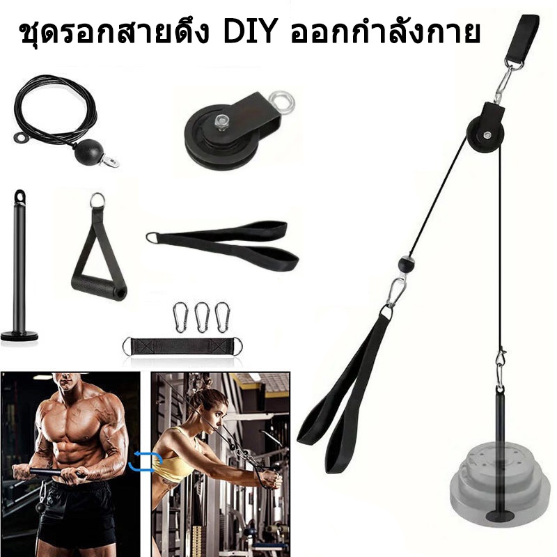 Pulley Cable Set - ชุดรอกสายดึง DIY ออกกำลังกาย